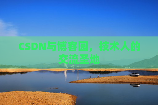CSDN与博客园，技术人的交流圣地